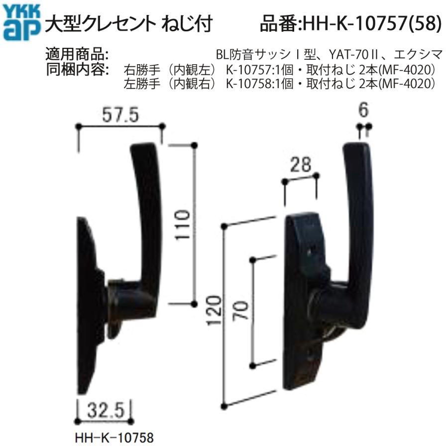 YKK AP HHK10757 交換 用 部品 クレセント( ピッチ70 )( HH-K-10757