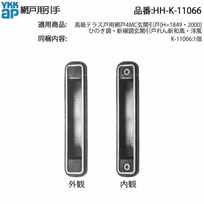 YKK AP 交換 用 部品 網戸用 引手( HH-K-11066 ) 高級テラス戸用網戸