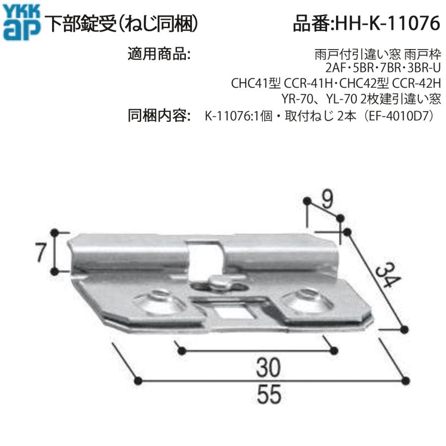 YKK AP 交換 用 部品 鍵 受( HH-K-11076 ) HHK11076 雨戸付引違い窓