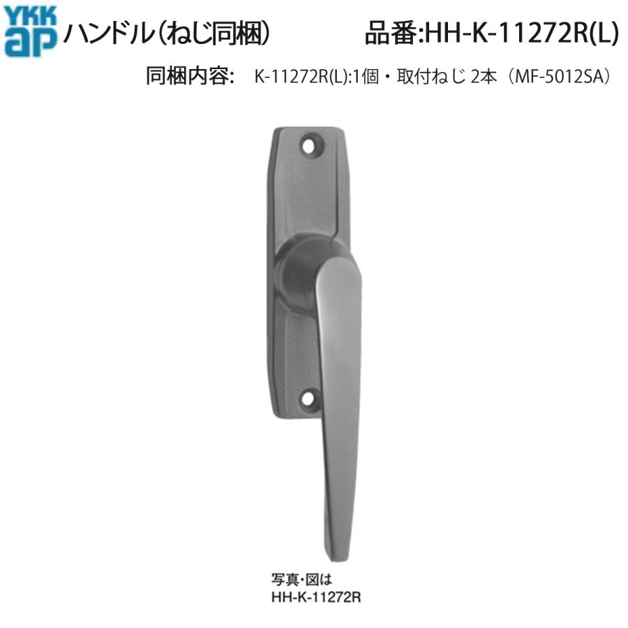 YKK AP 交換 用 部品 ハンドル( HH-K-11272R (L)) 外開き窓 フルターン