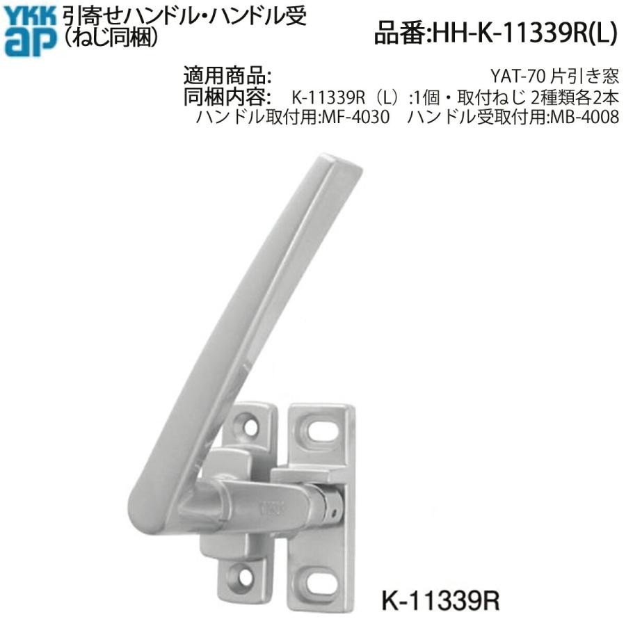 YKK AP 引寄せハンドル HH-K-11339R(L) 交換用 ぐらつき 外れ 窓