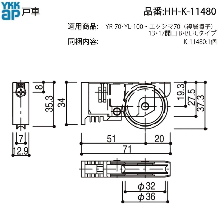 YKK AP 交換 用 部品 戸車( HH-K-11480 ) YR-70 YL-100 エクシマ70 複