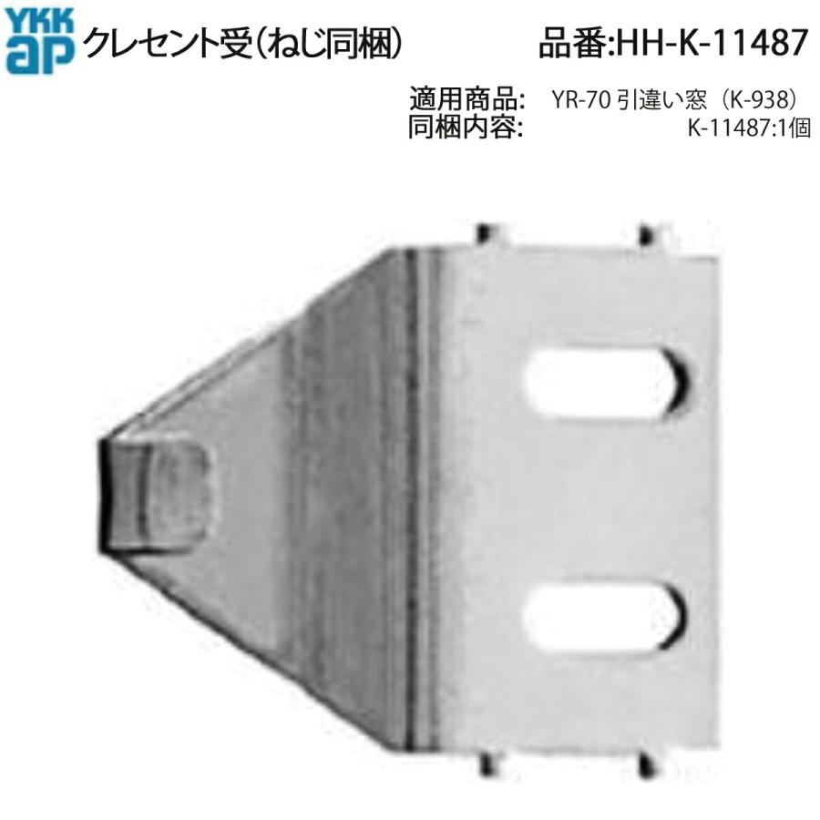 YKK AP クレセント受 HH-K-11487 交換用 かみ合わせ不良 外れ 窓錠受け