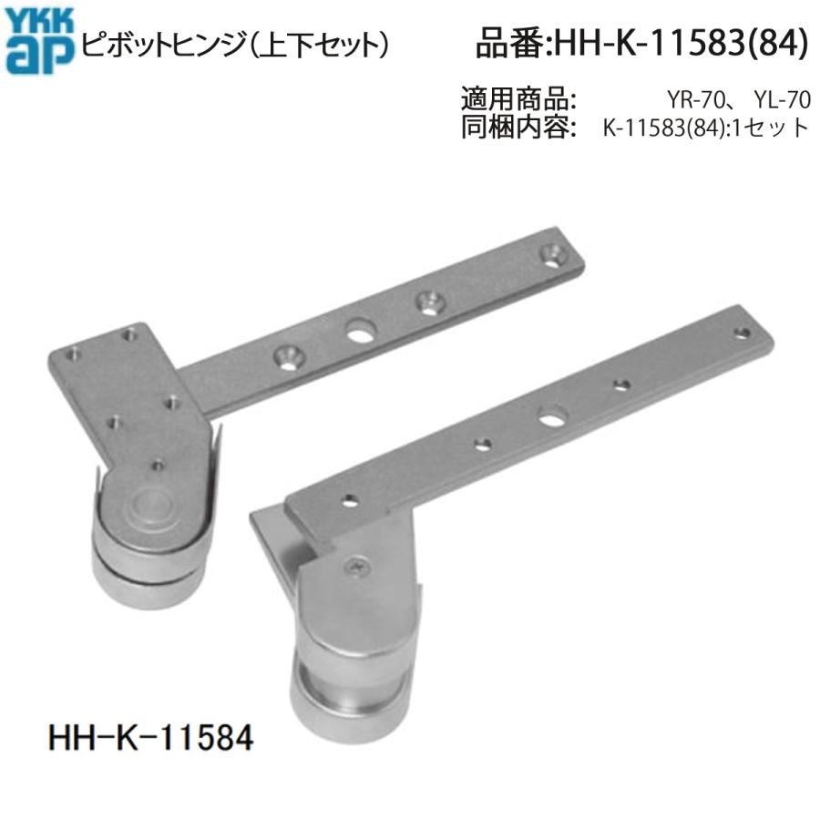 YKK AP HHK11583 交換 用 部品 ピボットヒンジ( 上下 セット )( HH-K