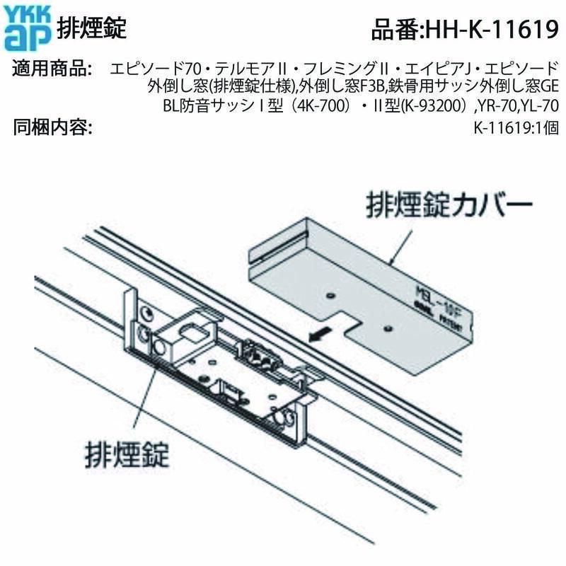 ゆう安全窓　BS1Fi(SH) YKK AP 排煙錠 HH-K-11619 外倒し窓用 交換用ロック 排煙仕様窓・防音