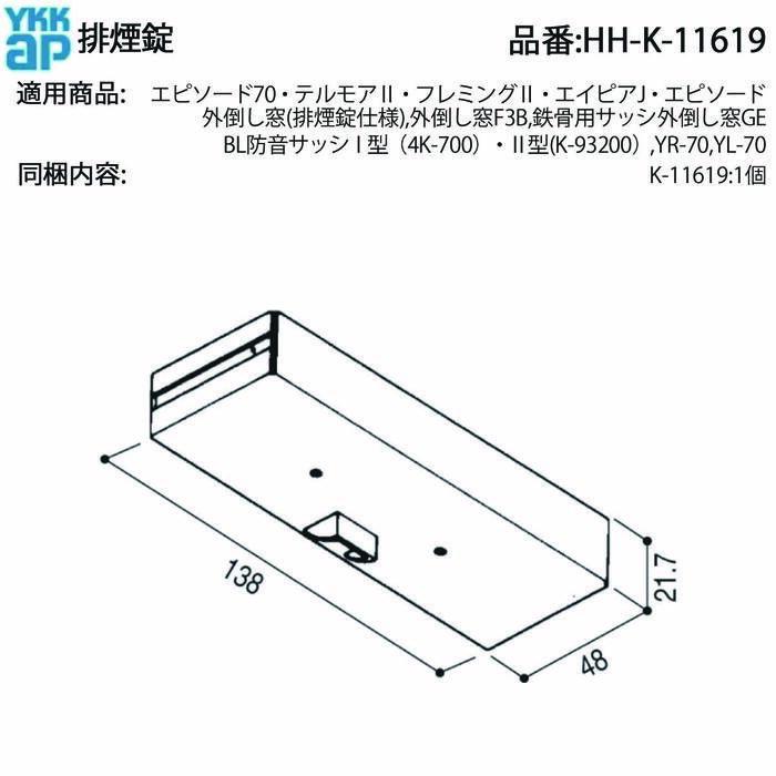 ゆう安全窓　BS1Fi(SH) YKK AP 排煙錠 HH-K-11619 外倒し窓用 交換用ロック 排煙仕様窓・防音