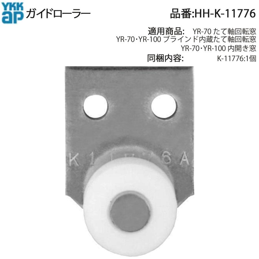 YKK AP 交換 用 部品 ガイドローラー( HH-K-11776 ) YR-70 たて軸回転