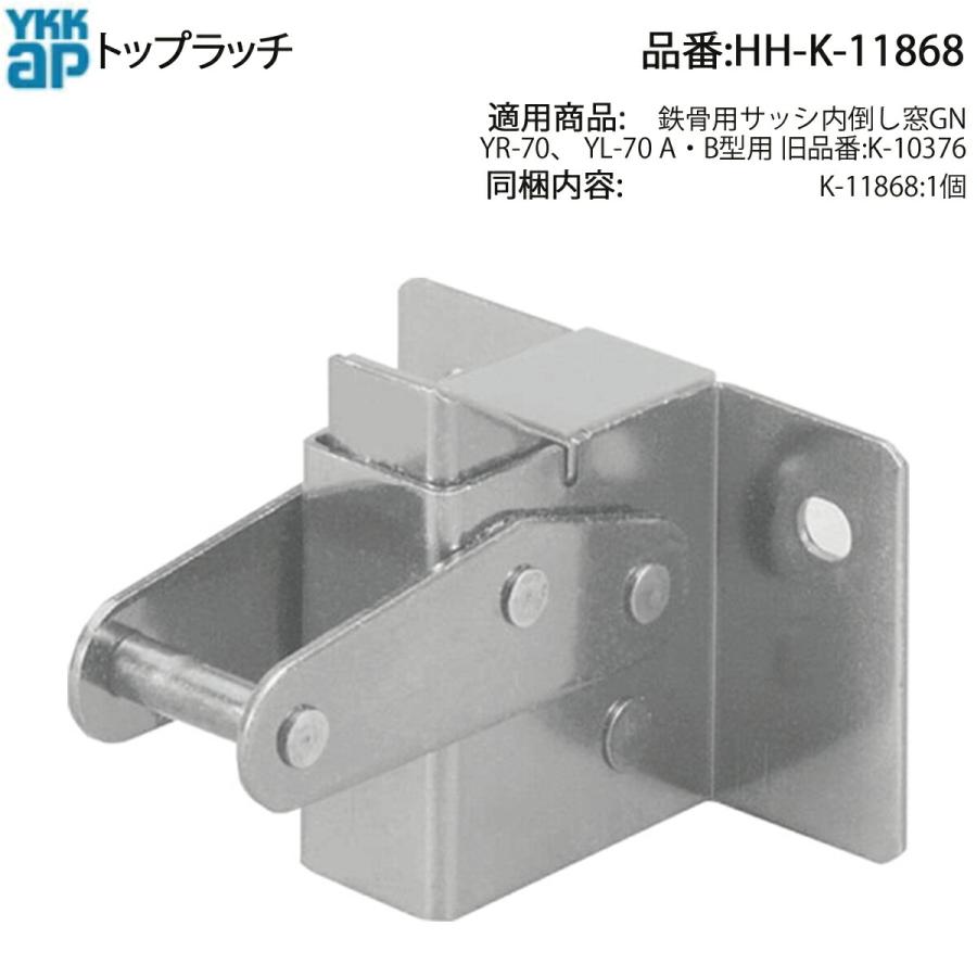 YKK AP 内倒し窓 YR-70・YL-70用 トップラッチ HH-K-11868 ラッチ金具