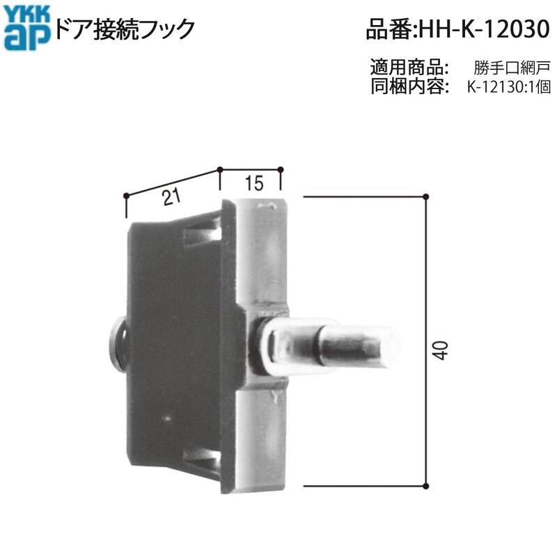 YKK AP HHK12030 交換 用 部品 ドア接続 フック( HH-K-12030 ) 勝手口