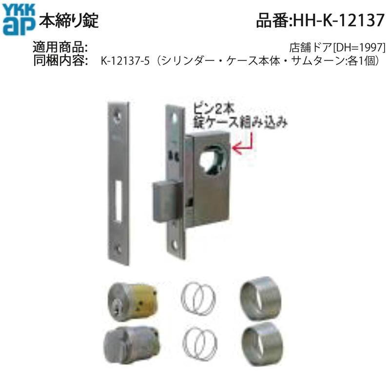 その他 ap YKK AP 本締り錠(HH-K-12137) 店舗ドア 框ドア 通風ドア 勝手口ドア