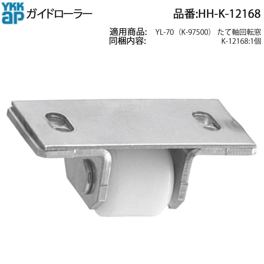 YKK AP HHK12168 交換 用 部品 ガイドローラー( HH-K-12168 ) YL-70( K