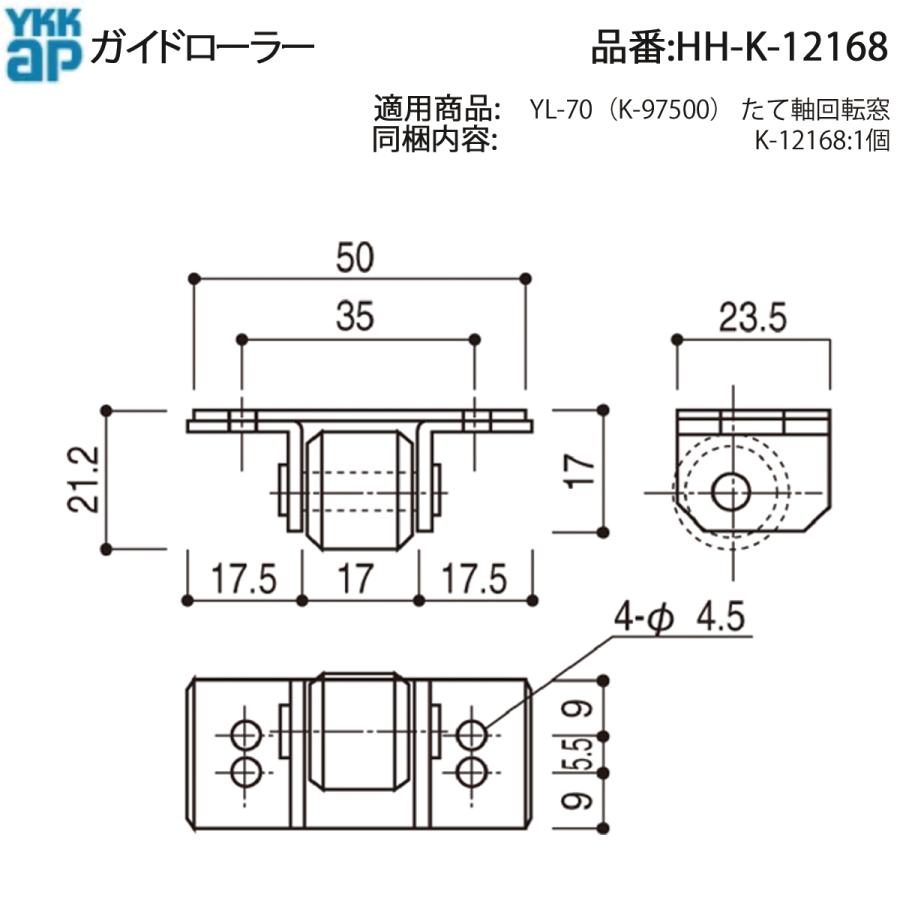 YKK AP HHK12168 交換 用 部品 ガイドローラー( HH-K-12168 ) YL-70( K