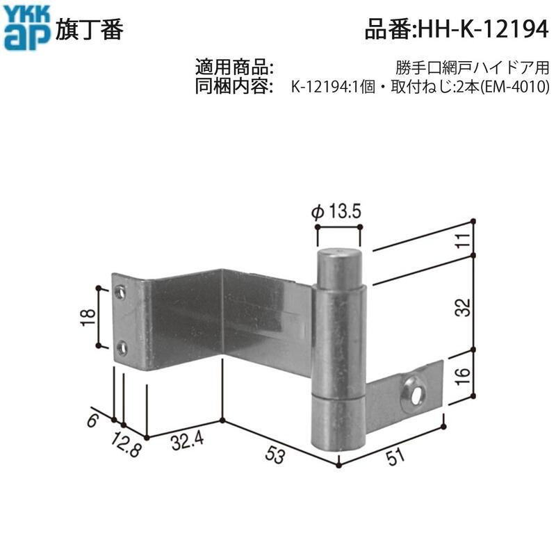 YKK AP 交換 用 部品 旗 丁番( HH-K-12194 ) HHK12194 勝手口 網戸