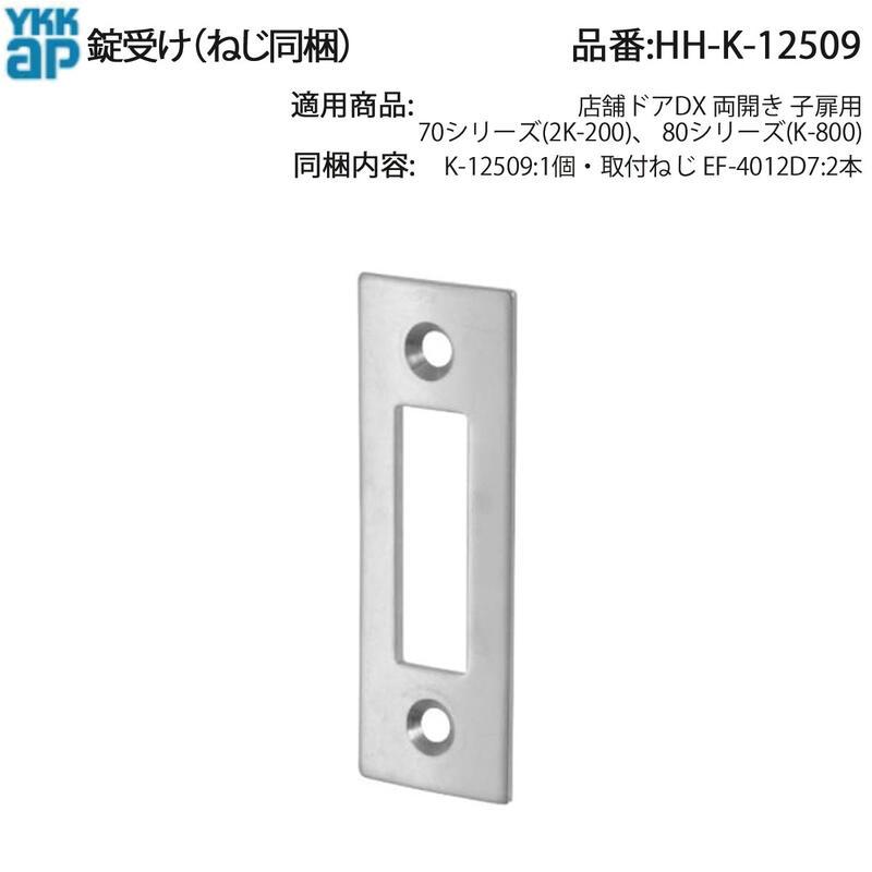 YKK AP 店舗ドアDX両開き子扉用 錠受け HH-K-12509 70・80シリーズ対応