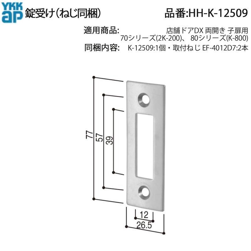 YKK AP 店舗ドアDX両開き子扉用 錠受け HH-K-12509 70・80シリーズ対応