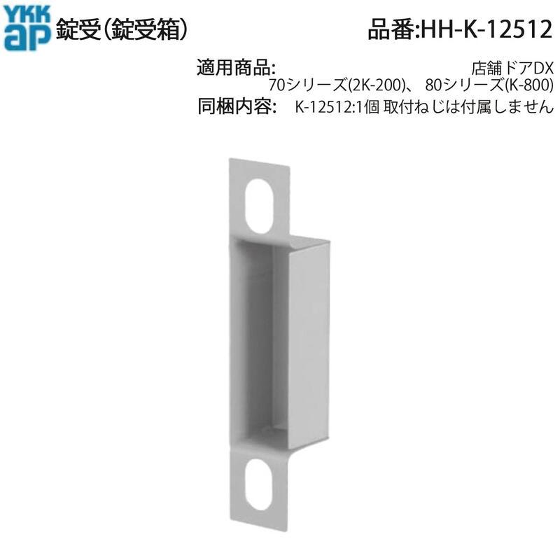 YKK AP 交換 用 部品 錠 受箱( HH-K-12512 ) HHK12512 店舗ドア DX 70