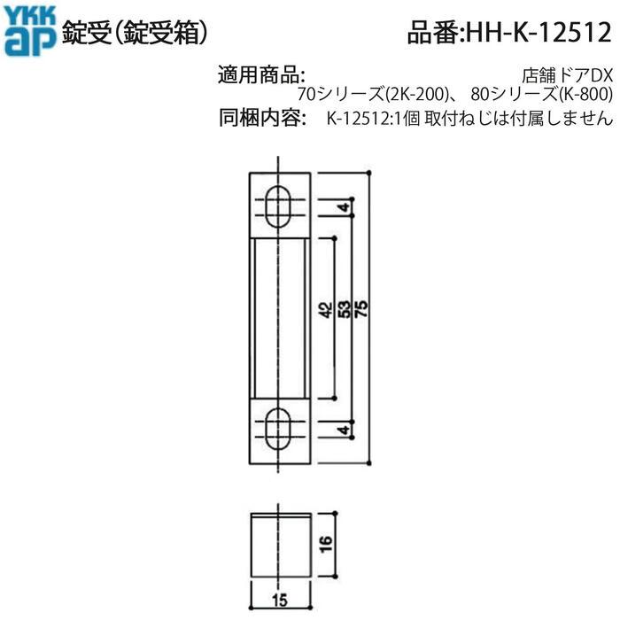 YKK AP 交換 用 部品 錠 受箱( HH-K-12512 ) HHK12512 店舗ドア DX 70