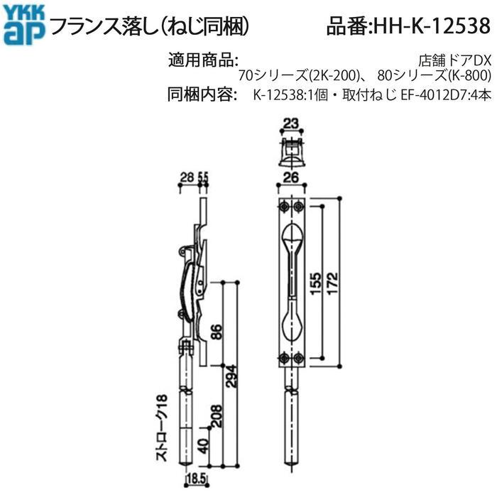 YKK AP 店舗ドアDX 70・80シリーズ用 フランス落し HH-K-12538 EF