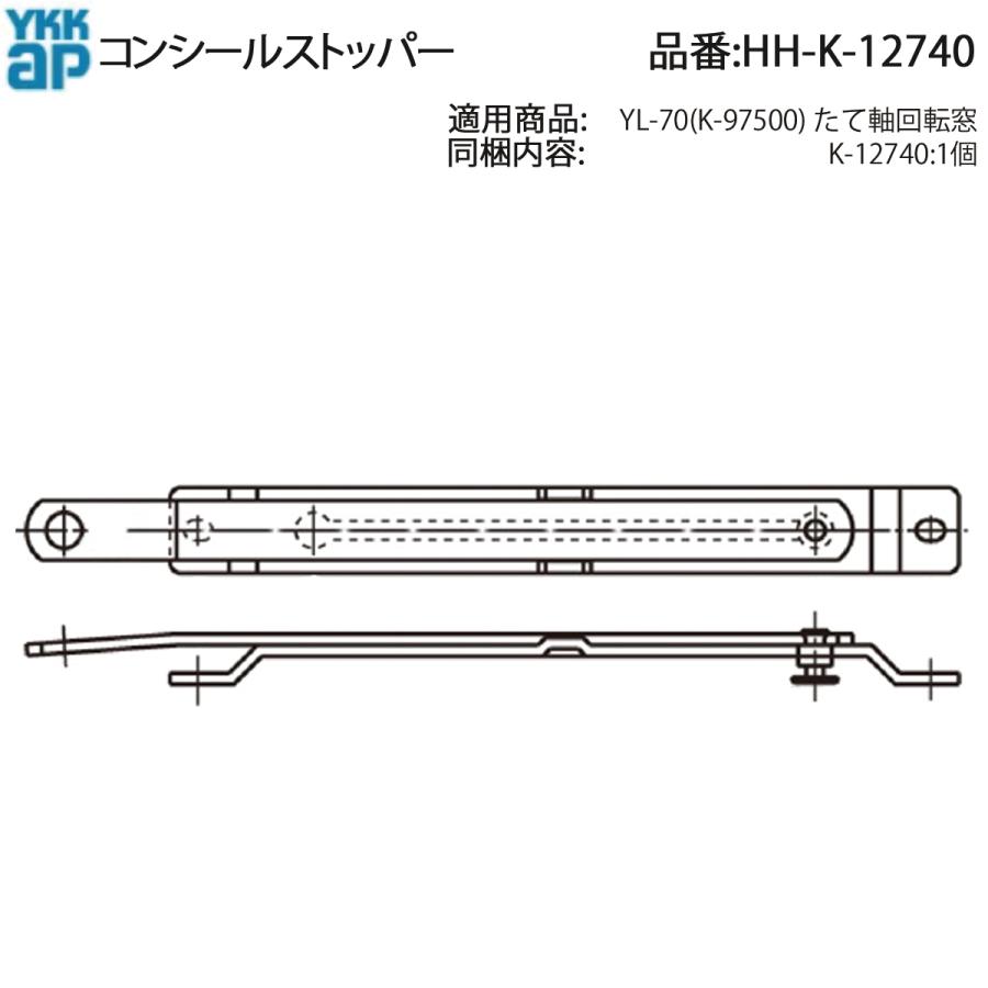 YKK AP HHK12740 交換 用 部品 コンシール ストッパー( HH-K-12740