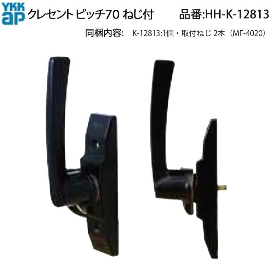 YKKAP 汎用　クレセント10点 YKK AP サッシ用 クレセント HH-K-12813 ピッチ70 右勝手 K-700