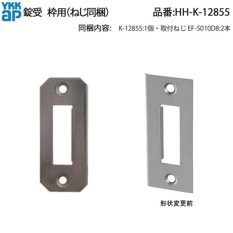 YKK AP 店舗ドア 枠用 錠受 HH-K-12855 ねじ同梱 70シリーズ・60