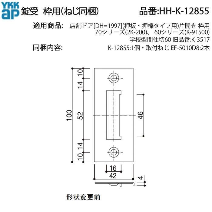 YKK AP 店舗ドア 枠用 錠受 HH-K-12855 ねじ同梱 70シリーズ・60
