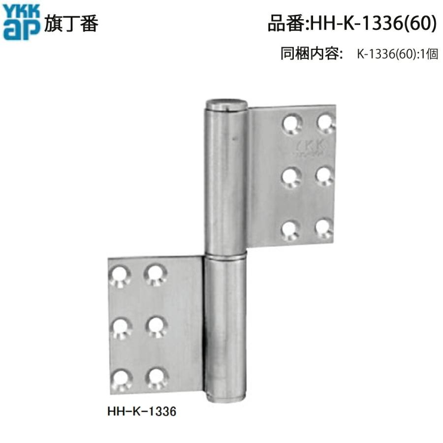 YKK AP 60・70・80シリーズ用 旗丁番 HH-K-1336(右勝手) HH-K-1360(左