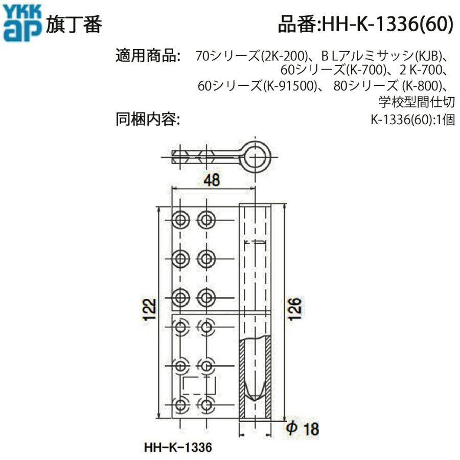 YKK AP 60・70・80シリーズ用 旗丁番 HH-K-1336(右勝手) HH-K-1360(左