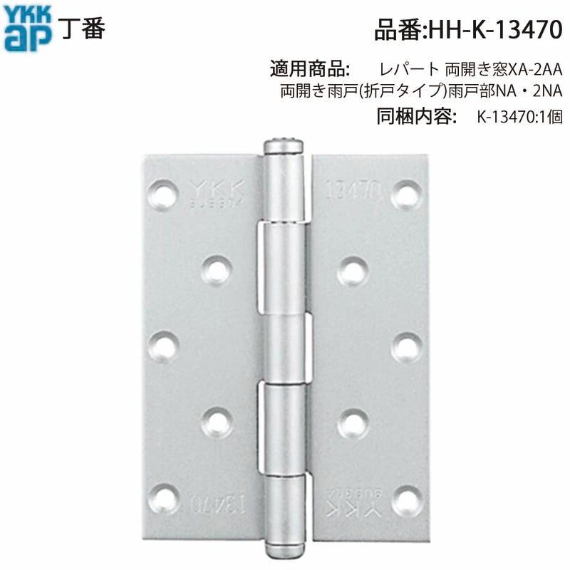 YKK AP 交換 用 部品 丁番( HH-K-13470 ) HHK13470 レパート 両開き窓