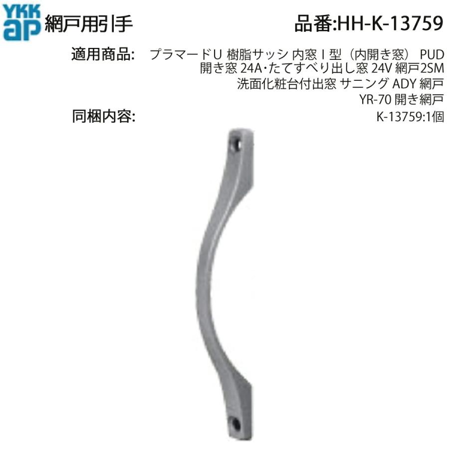 YKK AP 網戸用引手 HH-K-13759 開き窓24A・たてすべり出し窓24V 網戸
