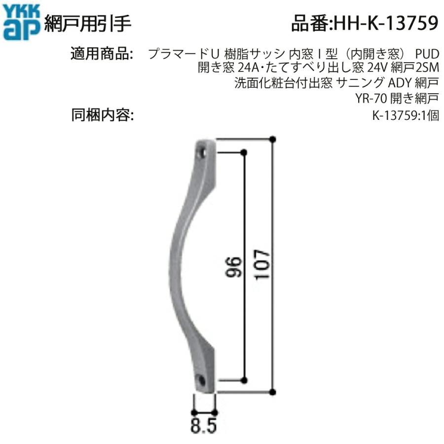 YKK AP 網戸用引手 HH-K-13759 開き窓24A・たてすべり出し窓24V 網戸