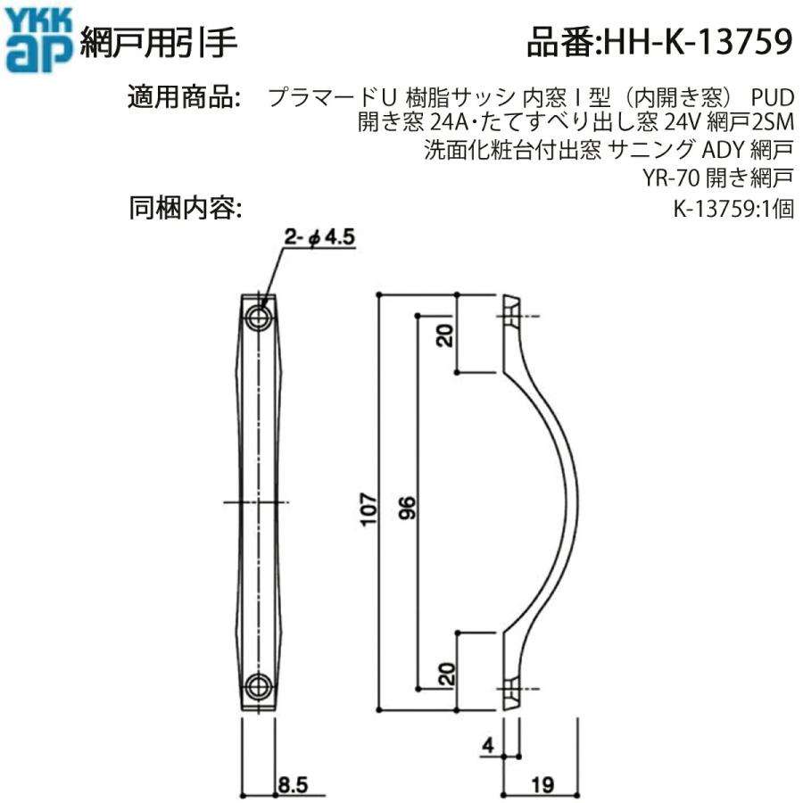 YKK AP 網戸用引手 HH-K-13759 開き窓24A・たてすべり出し窓24V 網戸