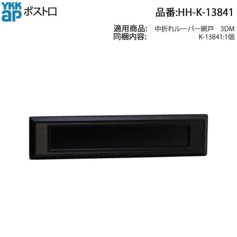 Switch rite 匿名　ポスト投函 YKK AP ポスト口 HH-K-13841 郵便受け 投函口 交換部品 スリットカバー