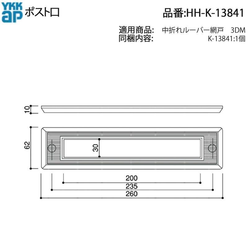 YKK AP ポスト口 HH-K-13841 郵便受け 投函口 交換部品 スリットカバー