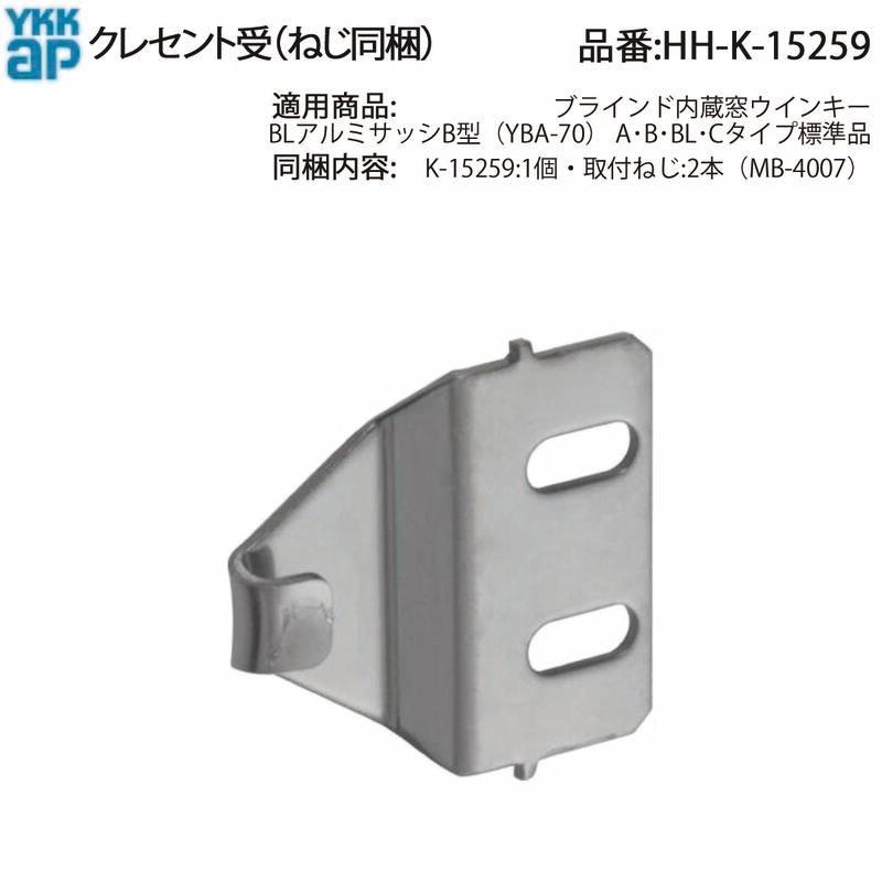 YKK AP 交換 用 部品 クレセント 受( HH-K-15259 ) HHK15259