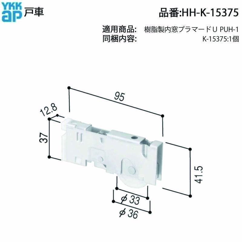YKK AP 内窓プラマードU用 戸車 HH-K-15375 C型 交換用滑走ローラー