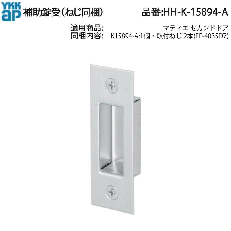 YKK AP 純正 マティエ セカンドドア用 補助錠受 HH-K-15894-A ねじ付