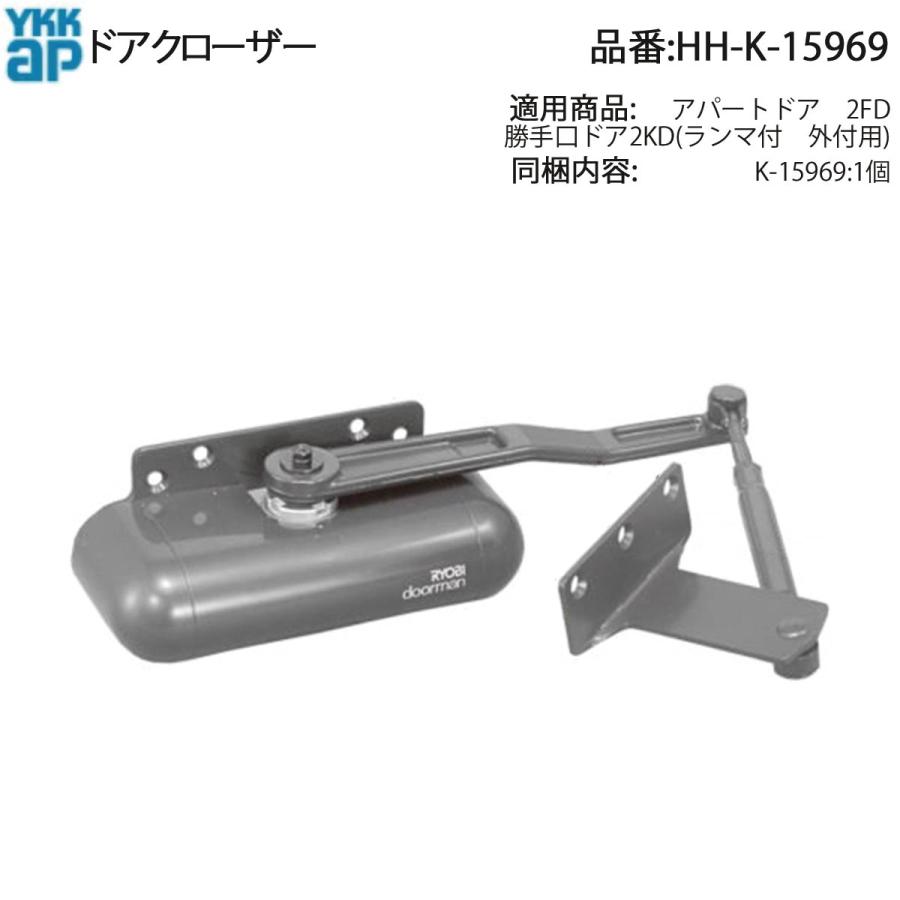 YKK AP 交換 用 部品 ドアクローザ( HH-K-15969 ) HHK15969 アパート