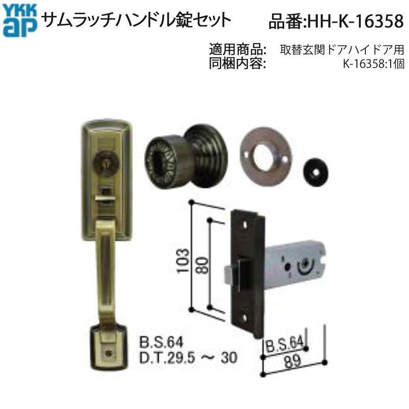 K.H　固定式口金 YKK AP 交換 用 部品 サムラッチハンドル 錠 セット( HH-K-16358