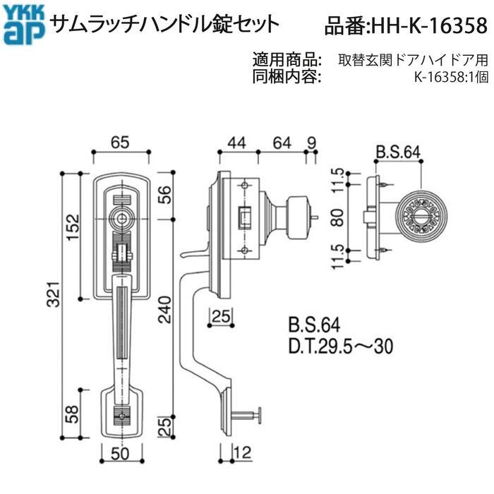 YKK AP 交換 用 部品 サムラッチハンドル 錠 セット( HH-K-16358