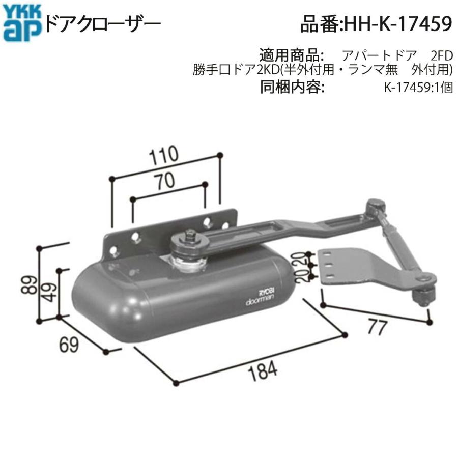 YKK AP 勝手口ドア用 ドアクローザー HH-K-17459 交換用 開閉不良
