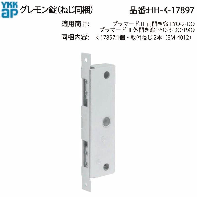 YKK AP 交換 用 部品 グレモン 錠( HH-K-17897 ) HHK17897 プラマード2