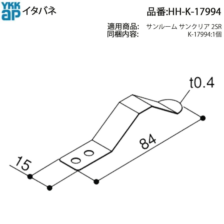YKKAP サンルーム サンクリア2SR イタバネ HH-K-17994 パネル固定用