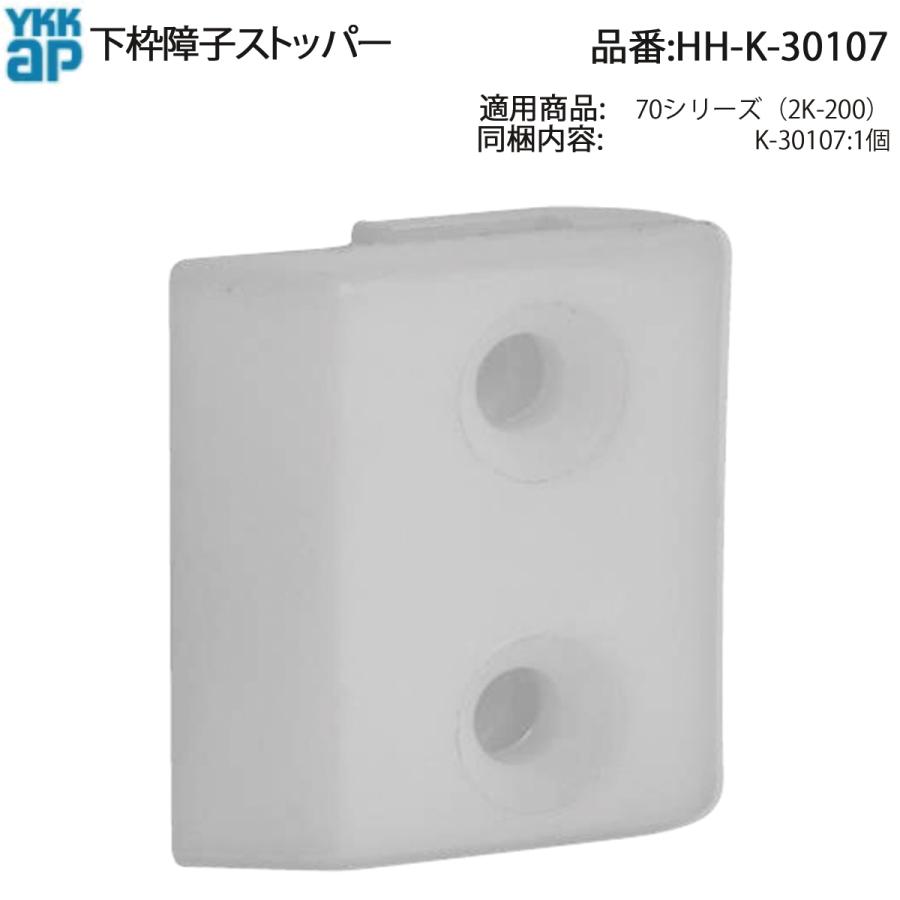 YKK AP HHK30107 交換 用 部品 下枠 障子 ストッパー( HH-K-30107 ) 70