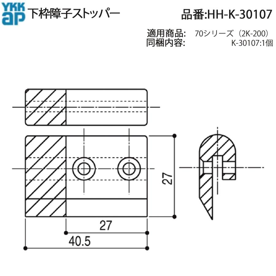 YKK AP HHK30107 交換 用 部品 下枠 障子 ストッパー( HH-K-30107 ) 70