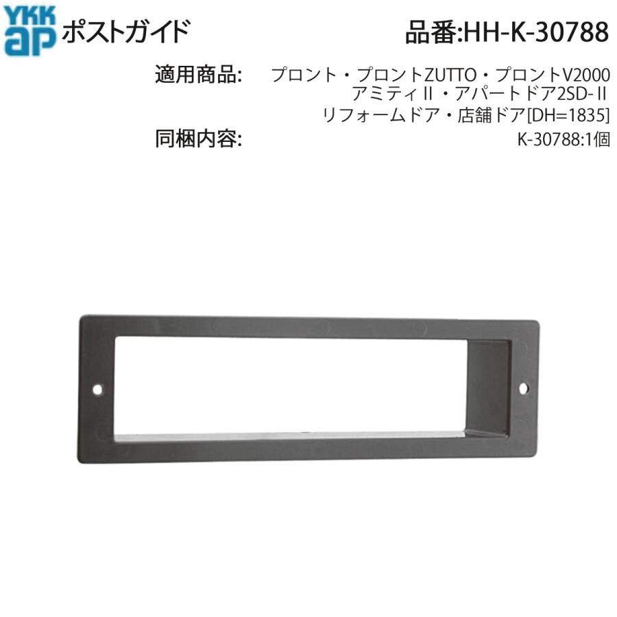 YKK AP 交換 用 部品 ポスト ガイド( HH-K-30788 ) HHK30788 プロント