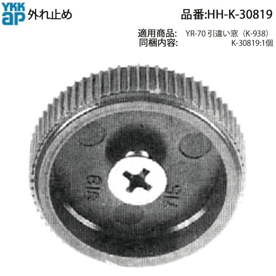 YKK AP/ハイロジック 兼用 引違い窓 YR-70用 はずれ止め HH-K-30819 1