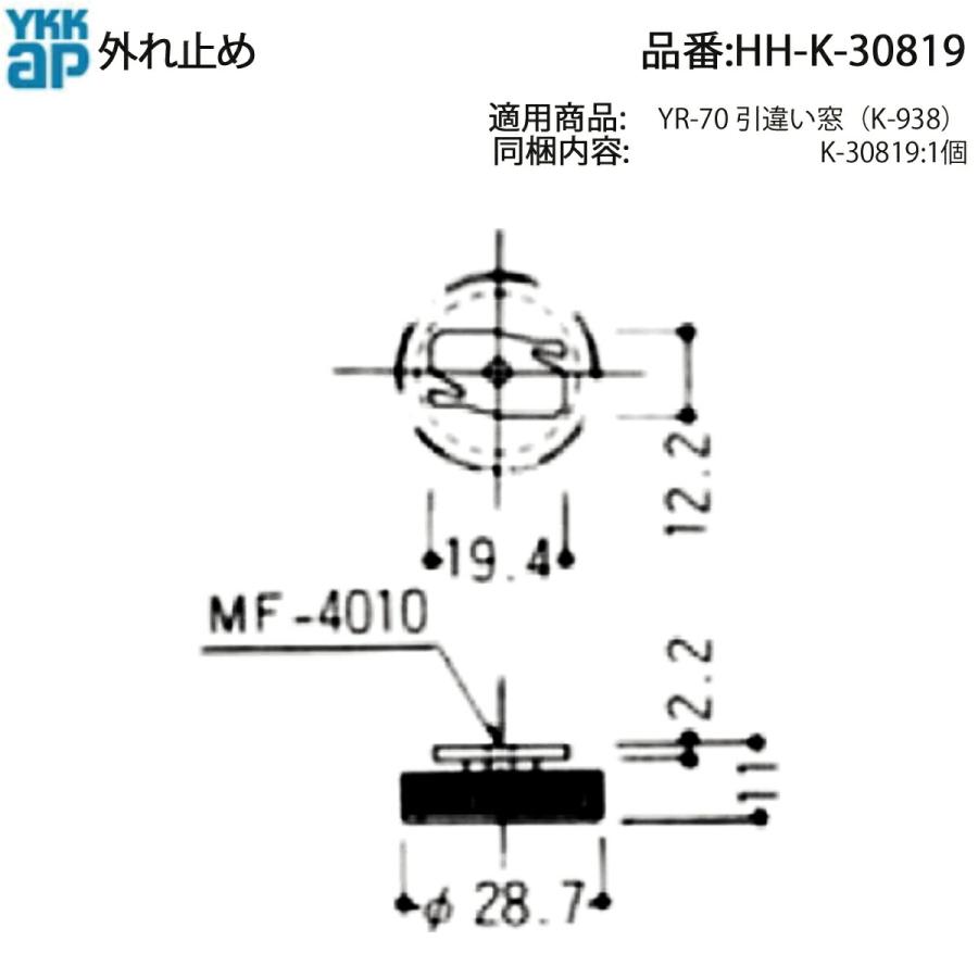 YKK AP/ハイロジック 兼用 引違い窓 YR-70用 はずれ止め HH-K-30819 1