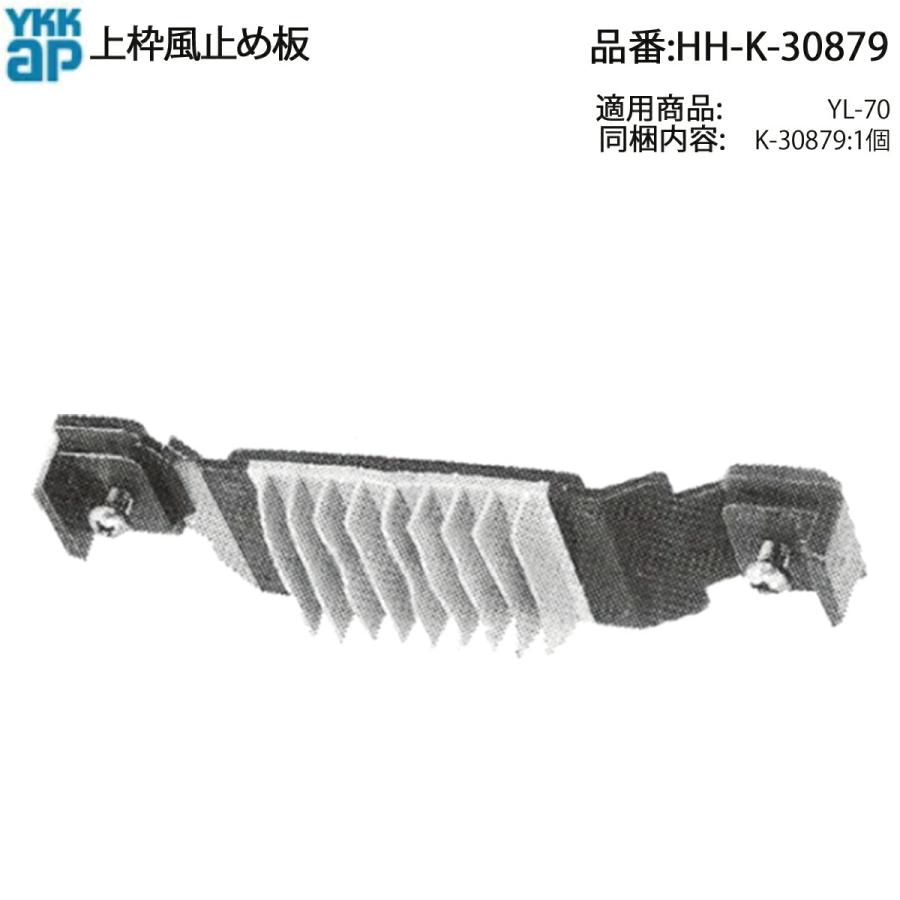 YKK AP 上枠風止め板 HH-K-30879 玄関引戸YL-70用 すきま風対策・気密
