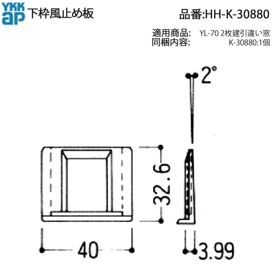 YKK AP HHK30880 交換 用 部品 下枠 風止め板( HH-K-30880 ) YL-70 2枚
